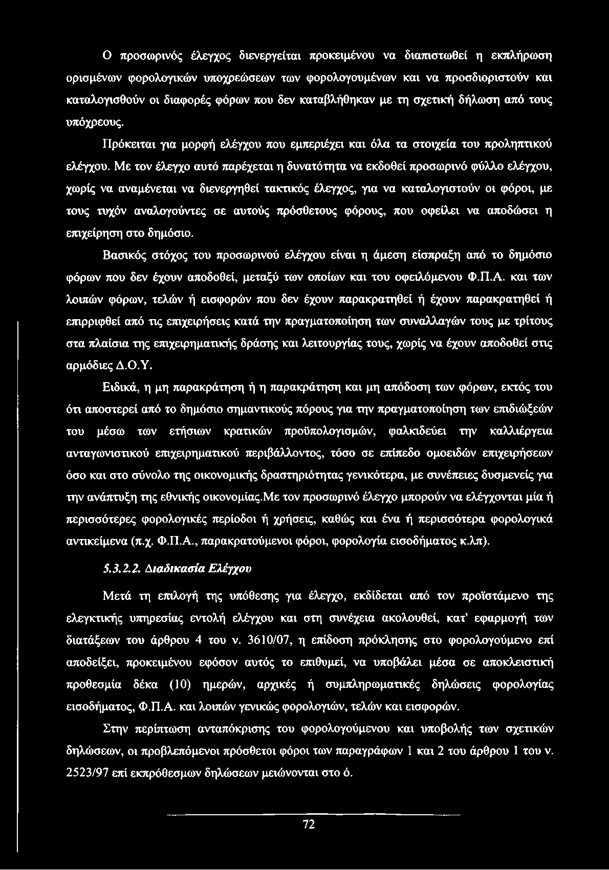 Με τον έλεγχο αυτό παρέχεται η δυνατότητα να εκδοθεί προσωρινό φύλλο ελέγχου, χωρίς να αναμένεται να διενεργηθεί τακτικός έλεγχος, για να καταλογιστούν οι φόροι, με τους τυχόν αναλογούντες σε αυτούς