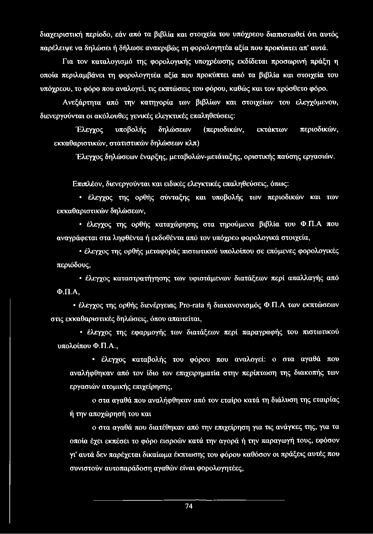 εκπτώσεις του φόρου, καθώς και τον πρόσθετο φόρο.