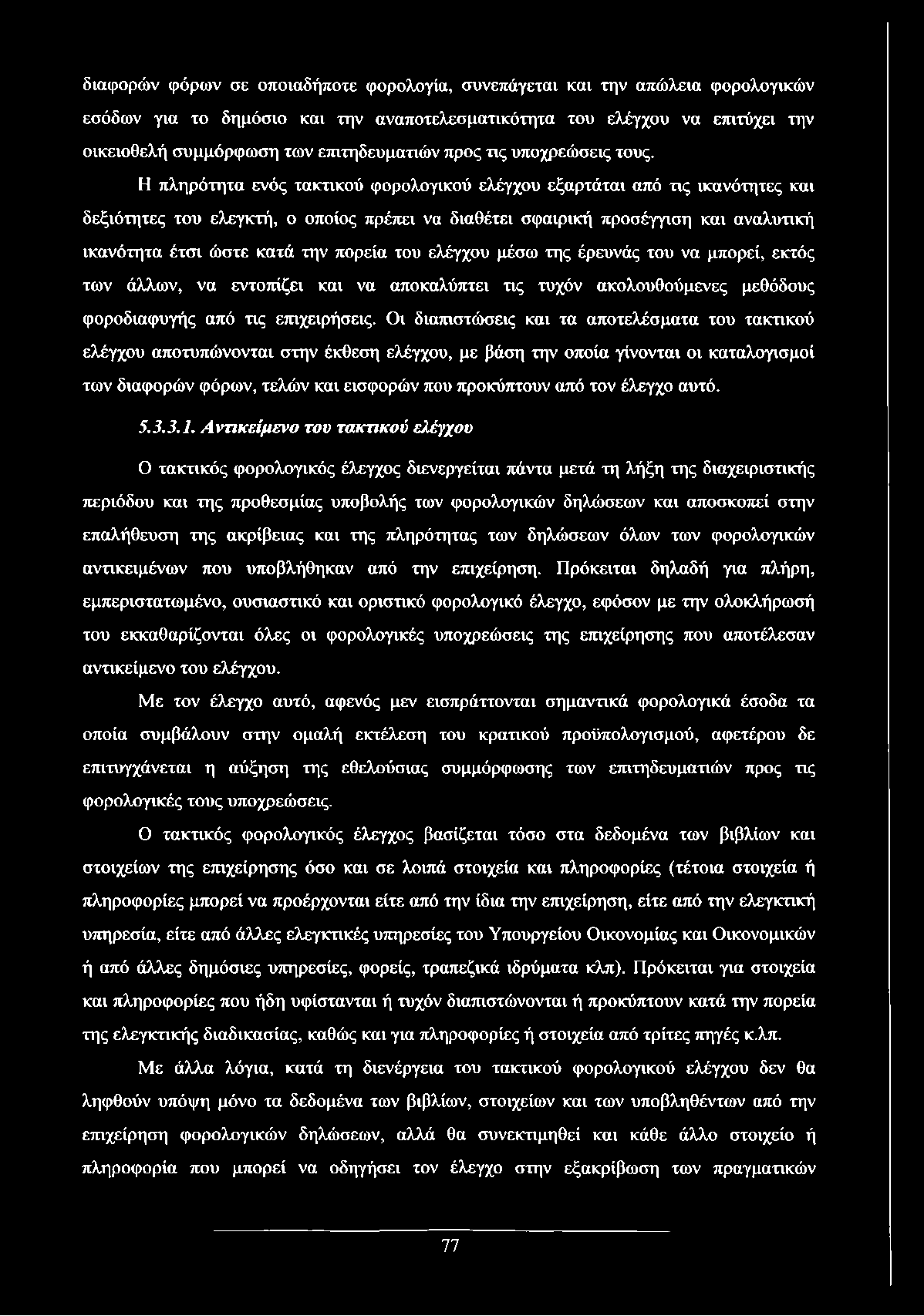 Η πληρότητα ενός τακτικού φορολογικού ελέγχου εξαρτάται από τις ικανότητες και δεξιότητες του ελεγκτή, ο οποίος πρέπει να διαθέτει σφαιρική προσέγγιση και αναλυτική ικανότητα έτσι ώστε κατά την