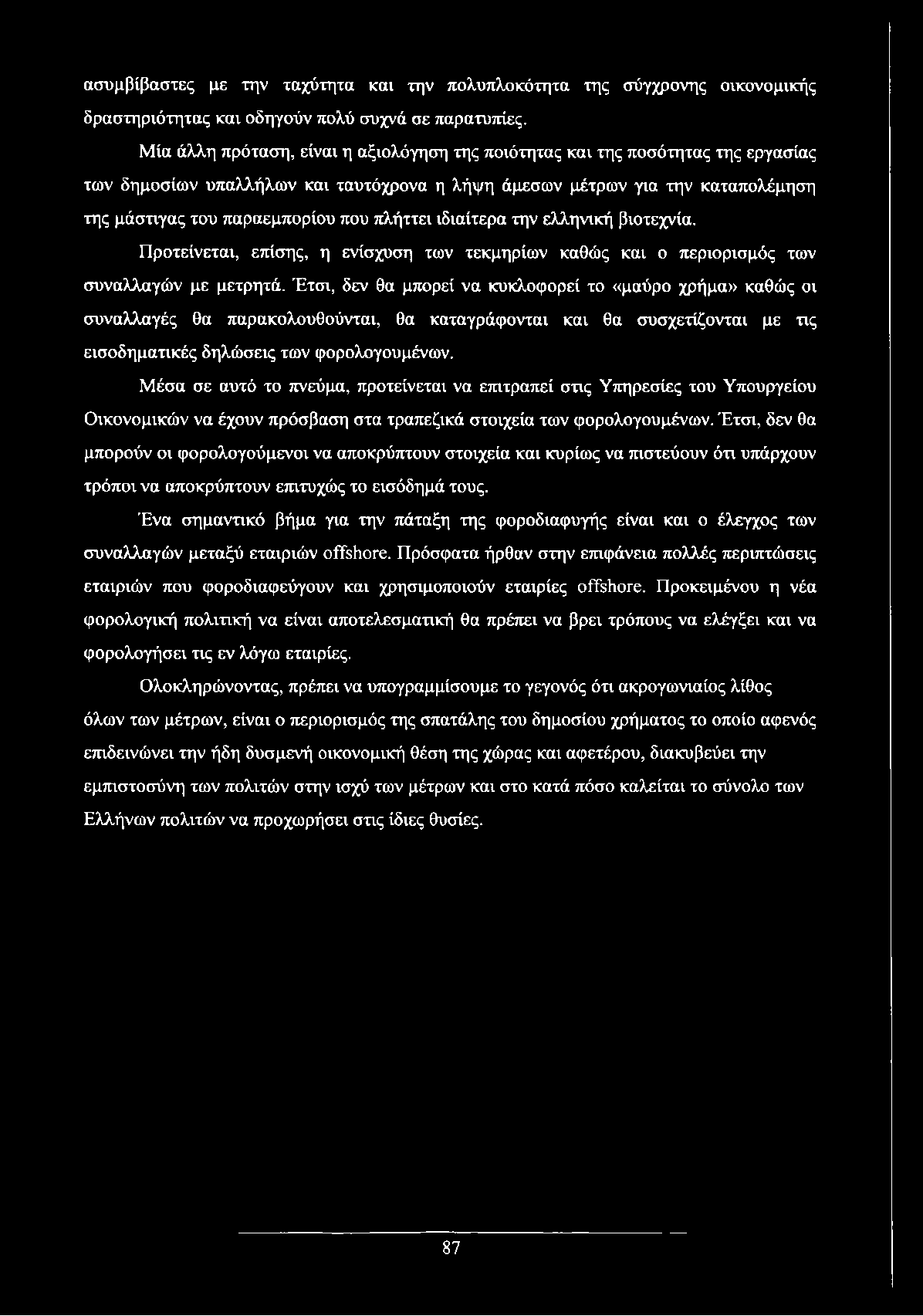 πλήττει ιδιαίτερα την ελληνική βιοτεχνία. Προτείνεται, επίσης, η ενίσχυση των τεκμηρίων καθώς και ο περιορισμός των συναλλαγών με μετρητά.