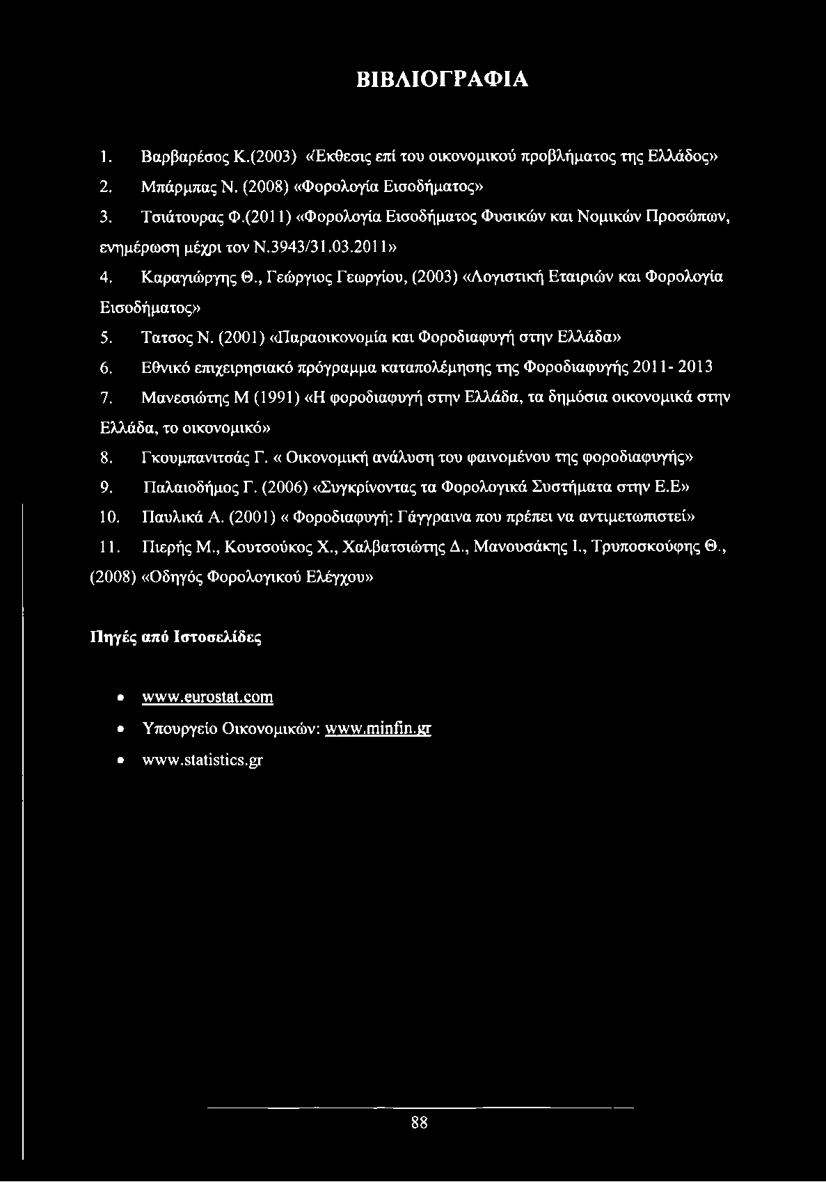 Τατσος Ν. (2001) «Παραοικονομία και Φοροδιαφυγή στην Ελλάδα» 6. Εθνικό επιχειρησιακό πρόγραμμα καταπολέμησης της Φοροδιαφυγής 2011-2013 7.