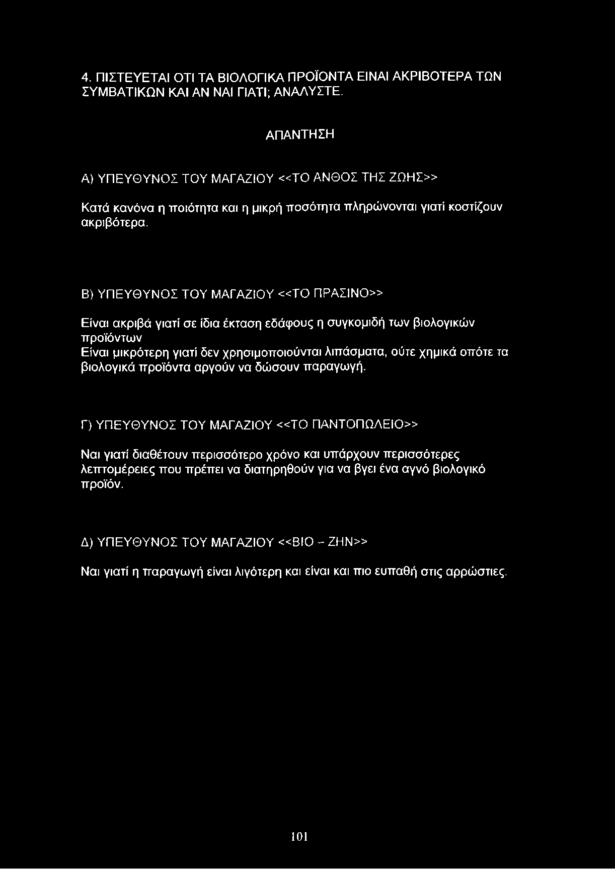 Β) ΥΠΕΥΘΥΝΟΣ ΤΟΥ ΜΑΓΑΖΙΟΥ «Τ Ο ΠΡΑΣΙΝΟ» Είναι ακριβά γιατί σε ίδια έκταση εδάφους η συγκομιδή των βιολογικών προϊόντων Είναι μικρότερη γιατί δεν χρησιμοποιούνται λιπάσματα, ούτε χημικά οπότε τα