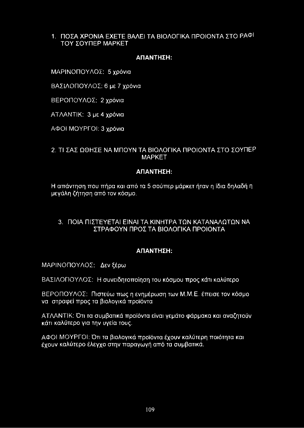 ΠΟΙΑ ΠΙΣΤΕΥΕΤΑΙ ΕΙΝΑΙ ΤΑ ΚΙΝΗΤΡΑ ΤΩΝ ΚΑΤΑΝΑΛΩΤΩΝ ΝΑ ΣΤΡΑΦΟΥΝ ΠΡΟΣ ΤΑ ΒΙΟΛΟΓΙΚΑ ΠΡΟΪΟΝΤΑ ΜΑΡΙΝΟΠΟΥΛΟΣ: Δεν ξέρω : ΒΑΣΙΛΟΠΟΥΛΟΣ: Η συνειδητοποίηση του κόσμου προς κάτι καλύτερο ΒΕΡΟΠΟΥΛΟΣ: Πιστεύω πως