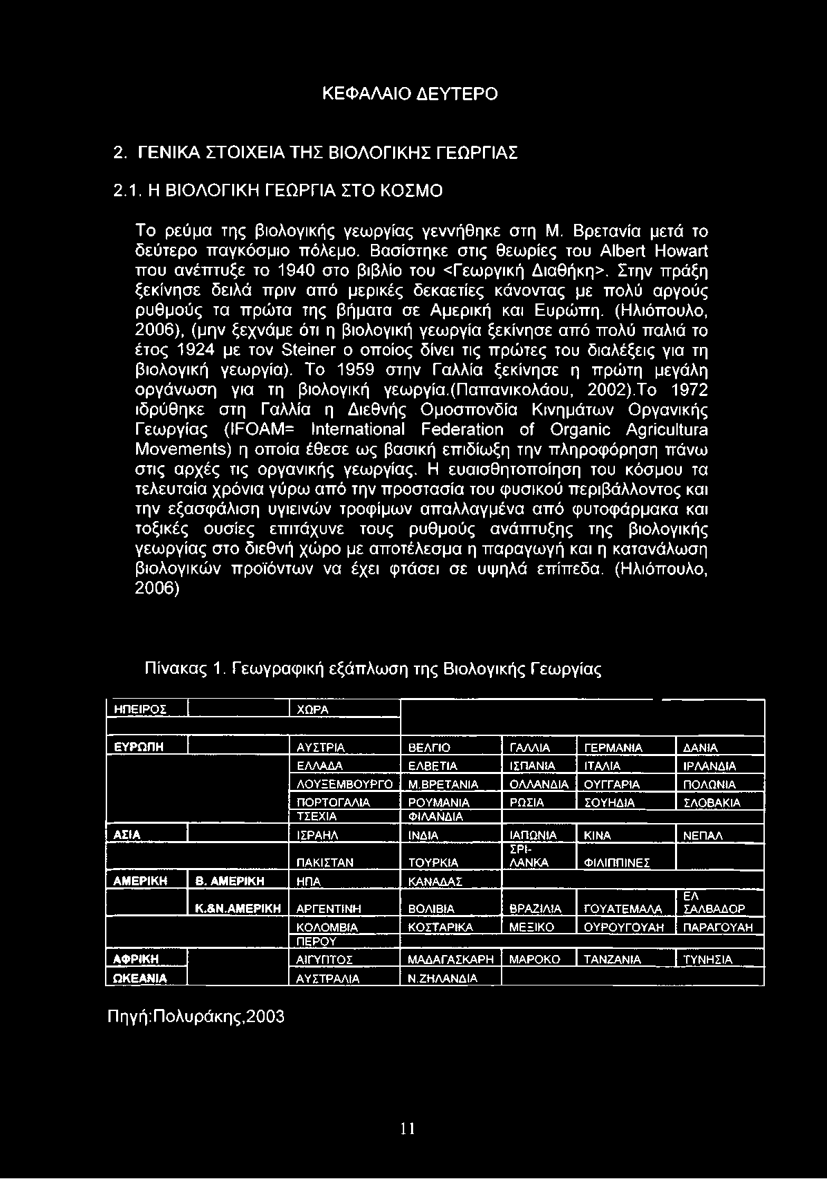 Το 1959 στην Γαλλία ξεκίνησε η πρώτη μεγάλη οργάνωση για τη βιολογική γεωργία.(παπανικολάου, 2002).