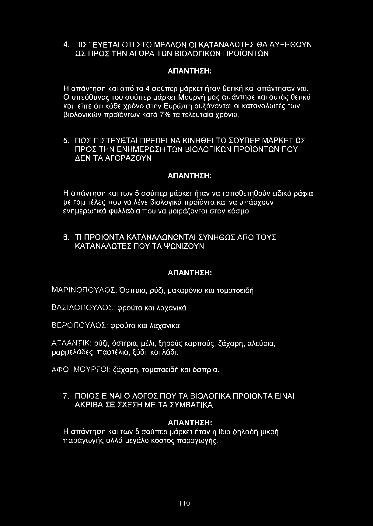 ΠΩΣ ΠΙΣΤΕΥΕΤΑΙ ΠΡΕΠΕΙ ΝΑ ΚΙΝΗΘΕΙ ΤΟ ΣΟΥΠΕΡ ΜΑΡΚΕΤ ΩΣ ΠΡΟΣ ΤΗΝ ΕΝΗΜΕΡΩΣΗ ΤΩΝ ΒΙΟΛΟΓΙΚΩΝ ΠΡΟΪΟΝΤΩΝ ΠΟΥ ΔΕΝ ΤΑ ΑΓΟΡΑΖΟΥΝ : Η απάντηση και των 5 σούπερ μάρκετ ήταν να τοποθετηθούν ειδικά ράφια με