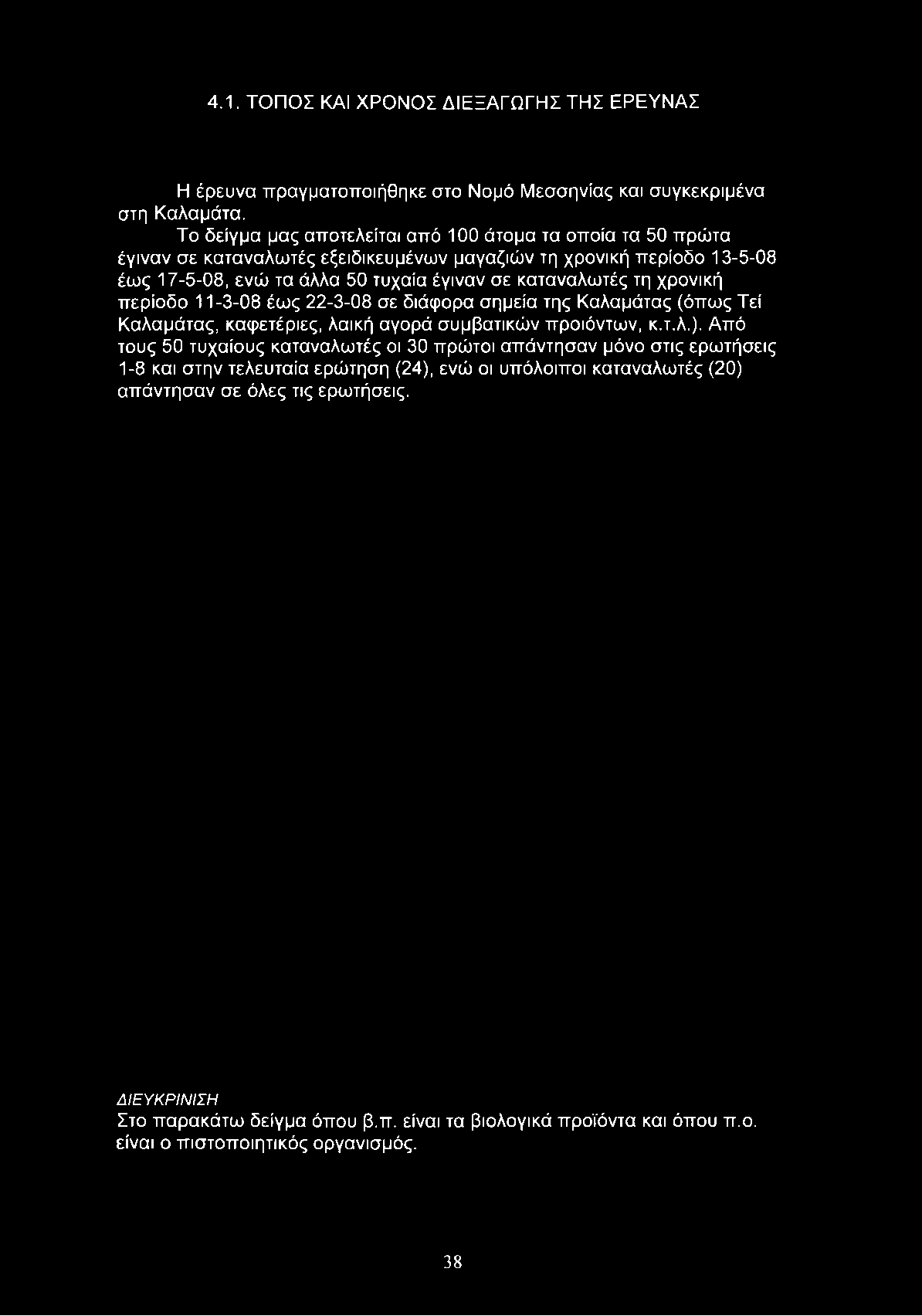 καταναλωτές τη χρονική περίοδο 11-3-08 έως 22-3-08 σε διάφορα σημεία της Καλαμάτας (όπως Τεί Καλαμάτας, καφετέριες, λαϊκή αγορά συμβατικών προϊόντων, κ.τ.λ.).