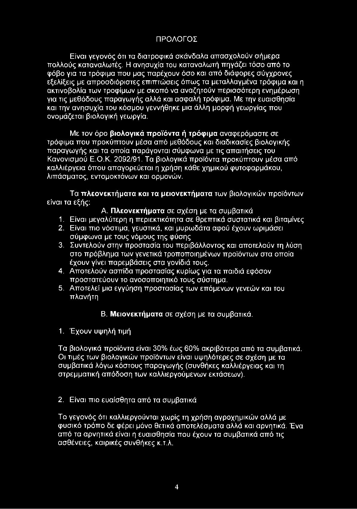 των τροφίμων με σκοπό να αναζητούν περισσότερη ενημέρωση για τις μεθόδους παραγωγής αλλά και ασφαλή τρόφιμα.