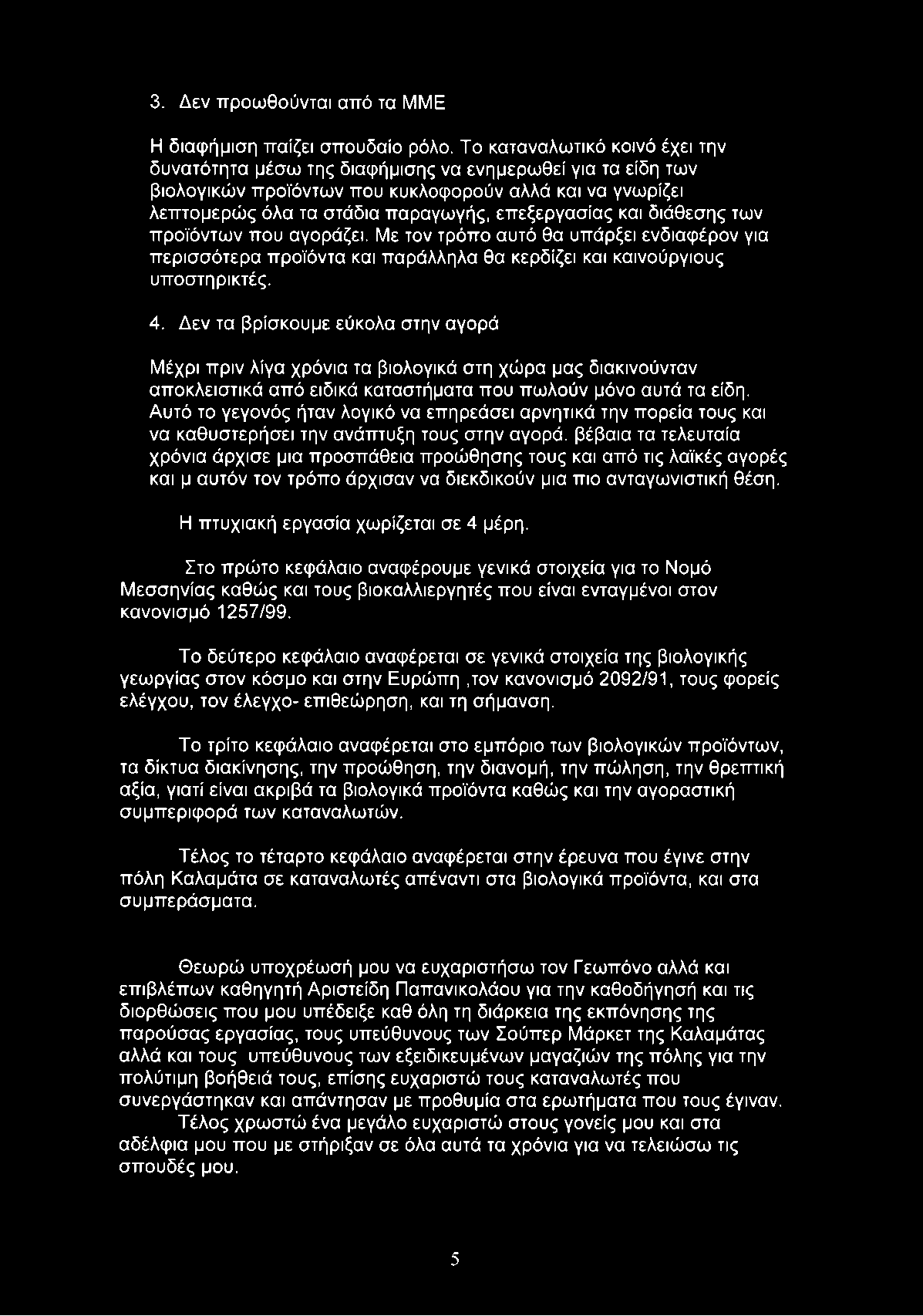 και διάθεσης των προϊόντων που αγοράζει. Με τον τρόπο αυτό θα υπάρξει ενδιαφέρον για περισσότερα προϊόντα και παράλληλα θα κερδίζει και καινούργιους υποστηρικτές. 4.