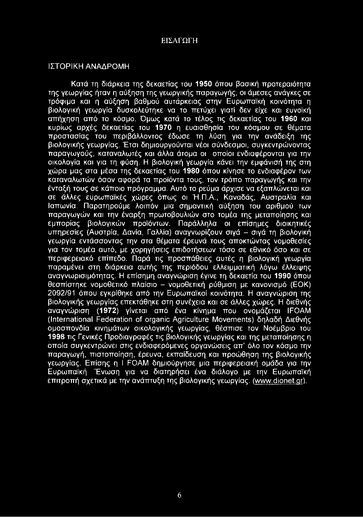 Όμως κατά το τέλος τις δεκαετίας του 1960 και κυρίως αρχές δεκαετίας του 1970 η ευαισθησία του κόσμου σε θέματα προστασίας του περιβάλλοντος έδωσε τη λύση για την ανάδειξη της βιολογικής γεωργίας.