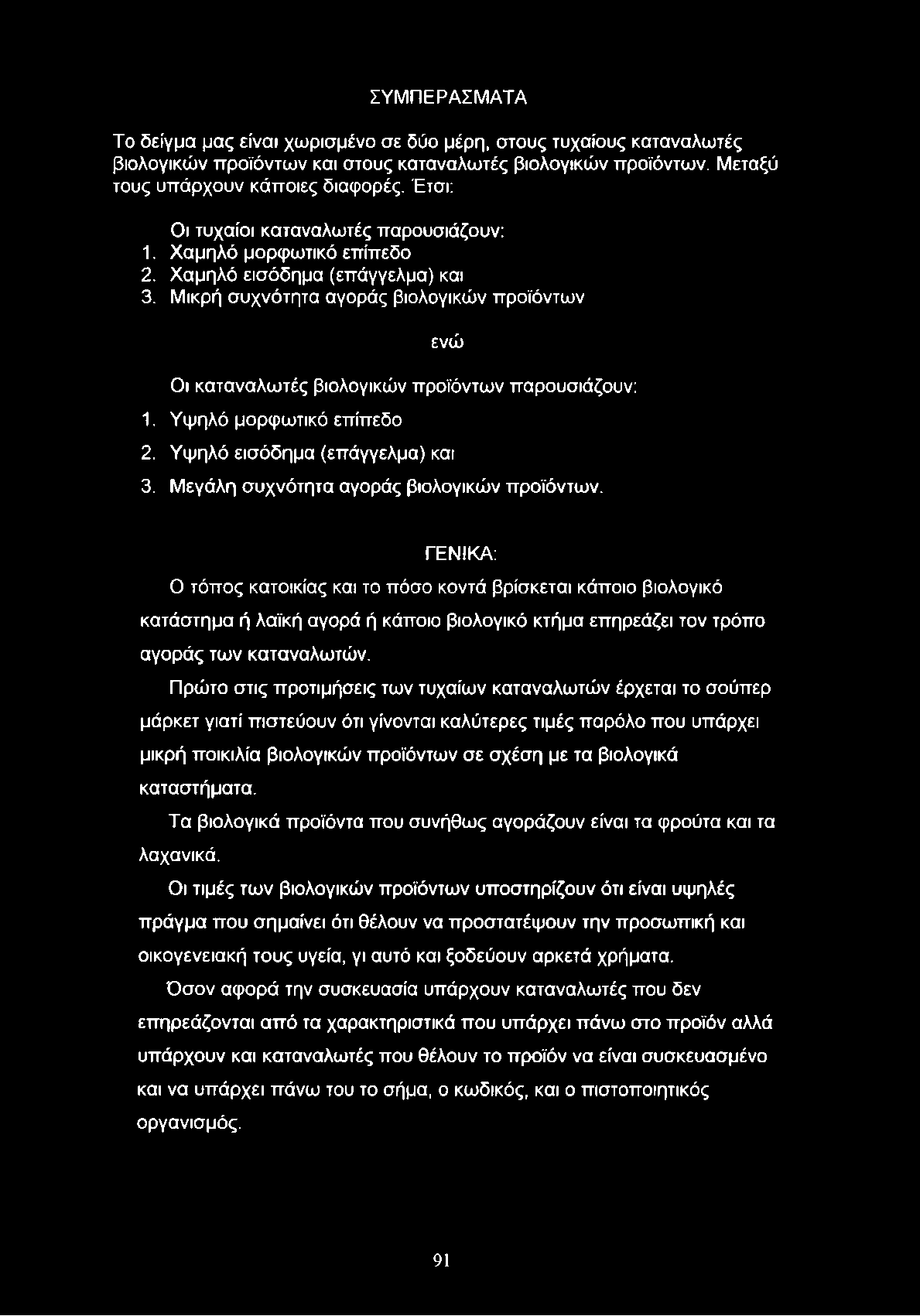 Μικρή συχνότητα αγοράς βιολογικών προϊόντων ενώ Οι καταναλωτές βιολογικών προϊόντων παρουσιάζουν: 1. Υψηλό μορφωτικό επίπεδο 2. Υψηλό εισόδημα (επάγγελμα) και 3.