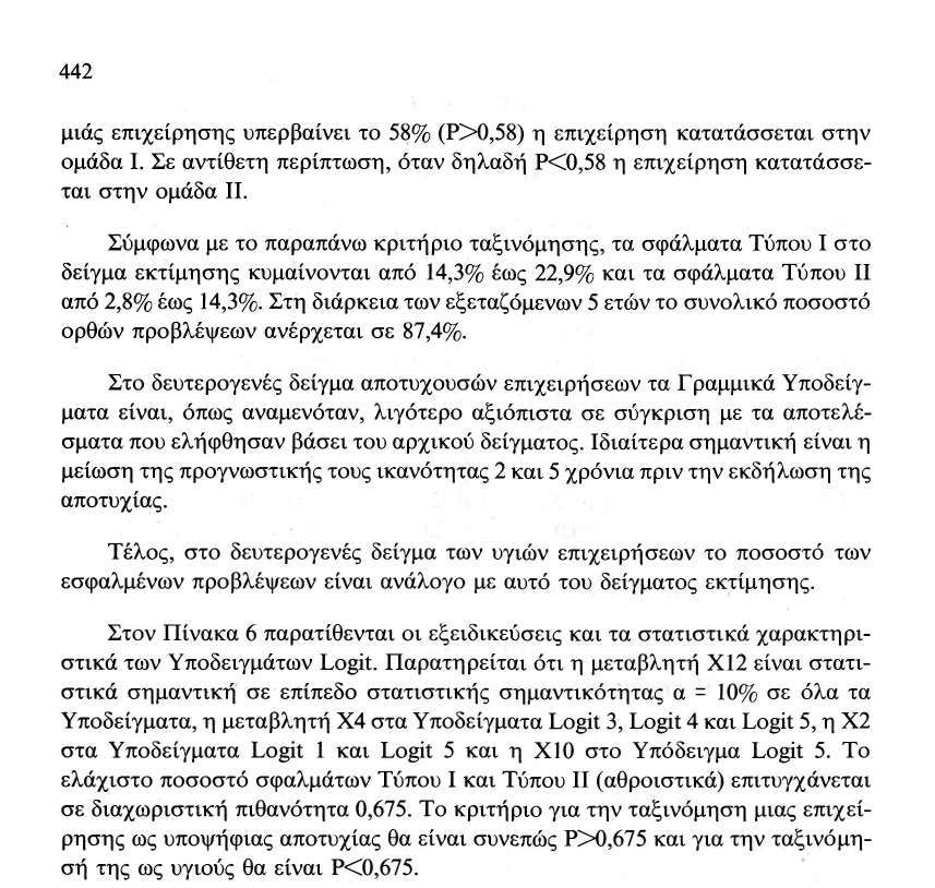 Στον Πίνακα 7 παρατίθενται τα ληφθέντα αποτελέσματα από τη χρησιμοποίηση των Υποδειγμάτων Logit.