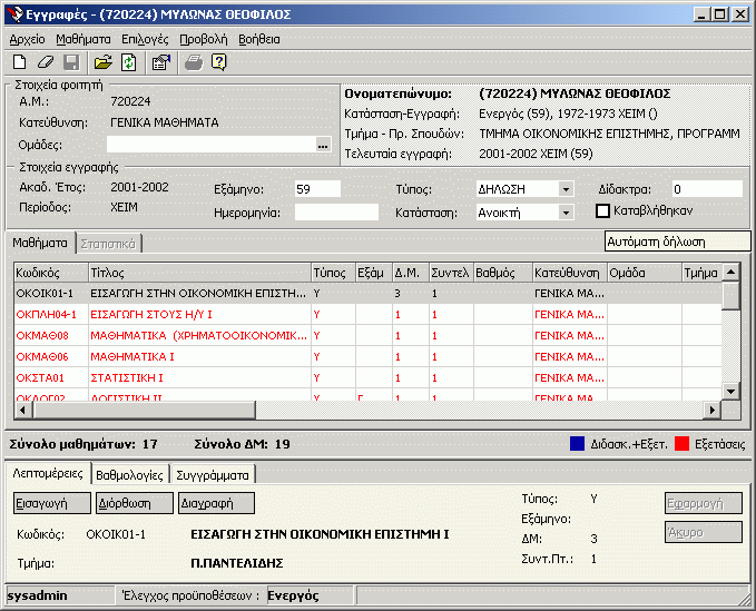 6.1.10 Εγγραφές δηλώσεις φοιτητών Μέσω της εφαρµογής αυτής µπορείτε να εκτελέσετε τις παρακάτω εργασίες: εµφάνιση εγγραφών/δηλώσεων φοιτητών σε εξάµηνα δηµιουργία, τροποποίηση και διαγραφή