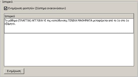 Ενηµέρωση ιστορικού αλλαγών µαθήµατος Στην αρχική οθόνη εµφανίζονται οι διάφορες επιλογές αναφορικά µε αλλαγές στα στοιχεία των µαθηµάτων.