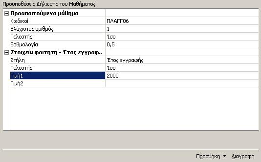 Βαθµολογία, όπου ορίζετε την ελάχιστη βαθµολογία για τα προαπαιτούµενα µαθήµατα (η τιµή της βαθµολογίας είναι ουσιαστικά ένα ποσοστό και πρέπει να είναι µικρότερο ή ίσο µε 1, π.χ. 0,5).