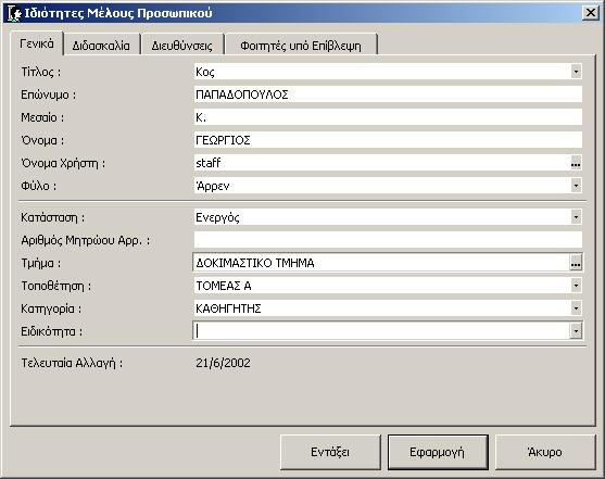 Εικόνα: Ιδιότητες µέλους προσωπικού Παρέχεται επίσης η δυνατότητα επεξεργασίας των βασικών στοιχείων ενός µέλους προσωπικού: Τίτλος. Λίστα µε επιλογές όπως Κος, Κα, Κος Καθηγητής.
