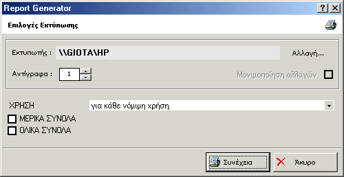 Επιτρέπεται η δηµιουργία format από τον χρήστη. υνατότητα τροποποίησης των υπάρχουσων αναφορών.