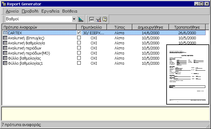 6.3.2 Αναφορές εκτύπωσης Στην Γραµµατεία 2003, σας δίνεται η δυνατότητα να εκτυπώσετε αναφορές των δεδοµένων σας µε διάφορες µορφές.