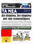 Είδος: Εφημερίδα / Κύρια / Πολιτική /