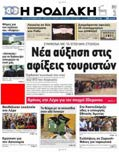 Είδος: Εφημερίδα / Κύρια / Περιφερειακή / Ημερήσια / Ν.