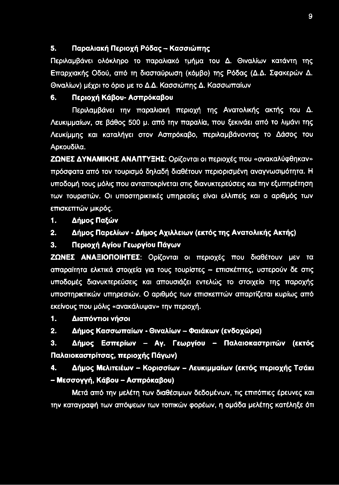 9 5. Παραλιακή Περιοχή Ρόδας - Κασσιώττης Περιλαμβάνει ολόκληρο το παραλιακό τμήμα του Δ. Θιναλίων κατάντη της Επαρχιακής Οδού, από τη διασταύρωση (κόμβο) της Ρόδας (Δ.Δ. Σφακερών Δ.