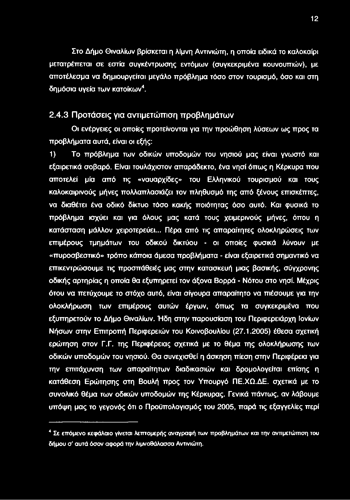 2.4.3 Προτάσεις για αντιμετώπιση προβλημάτων Οι ενέργειες οι οποίες προτείνονται για την προώθηση λύσεων ως προς τα προβλήματα αυτά, είναι οι εξής: 1) Το πρόβλημα των οδικών υποδομών του νησιού μας