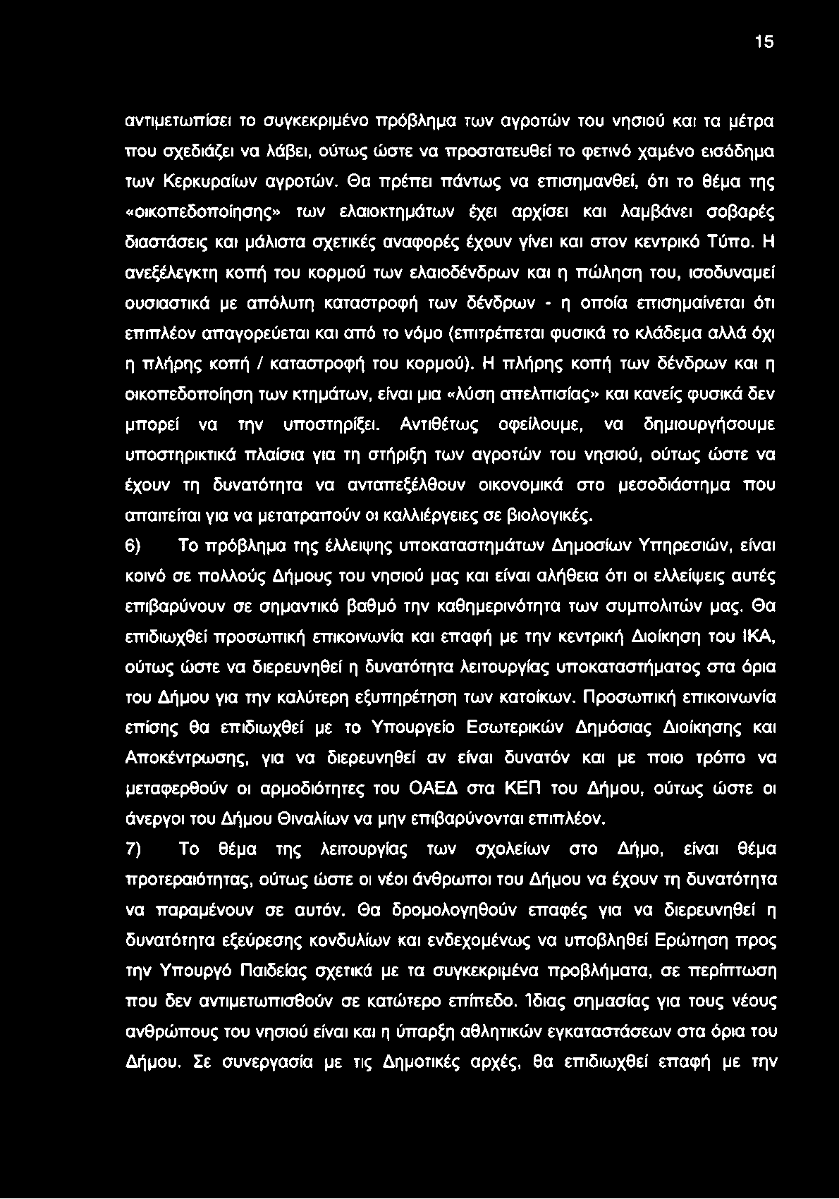 15 αντιμετωπίσει το συγκεκριμένο πρόβλημα των αγροτών του νησιού και τα μέτρα που σχεδιάζει να λάβει, ούτως ώστε να προστατευθεί το φετινό χαμένο εισόδημα των Κερκυραίων αγροτών.