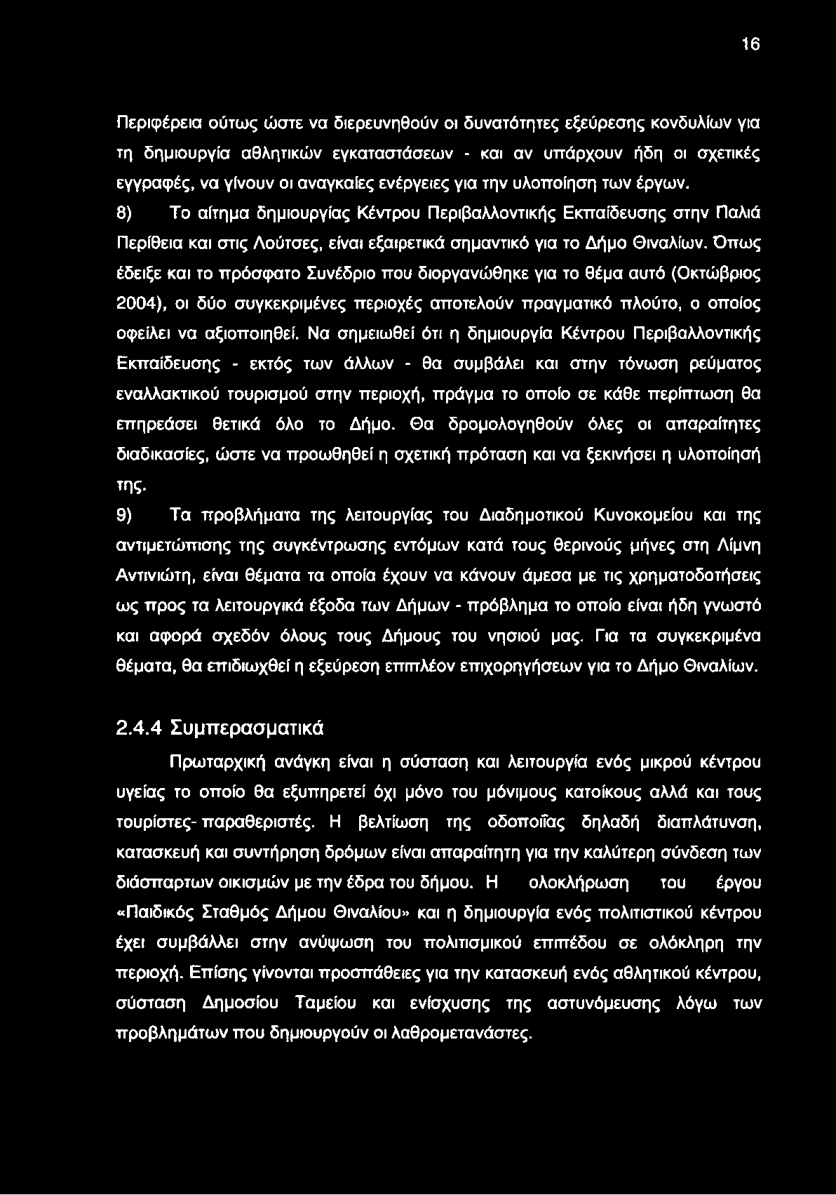 16 Περιφέρεια ούτως ώστε να διερευνηθούν οι δυνατότητες εξεύρεσης κονδυλίων για τη δημιουργία αθλητικών εγκαταστάσεων - και αν υπάρχουν ήδη οι σχετικές εγγραφές, να γίνουν οι αναγκαίες ενέργειες για