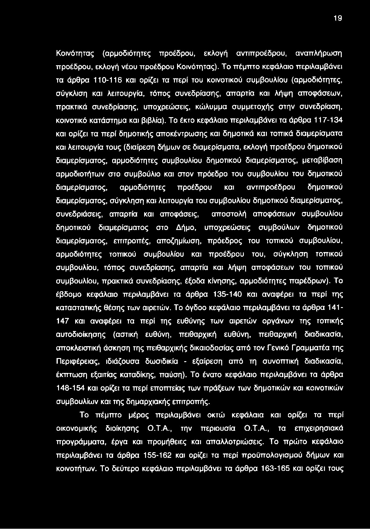 19 Κοινότητας (αρμοδιότητες προέδρου, εκλογή αντιπροέδρου, αναπλήρωση προέδρου, εκλογή νέου προέδρου Κοινότητας).