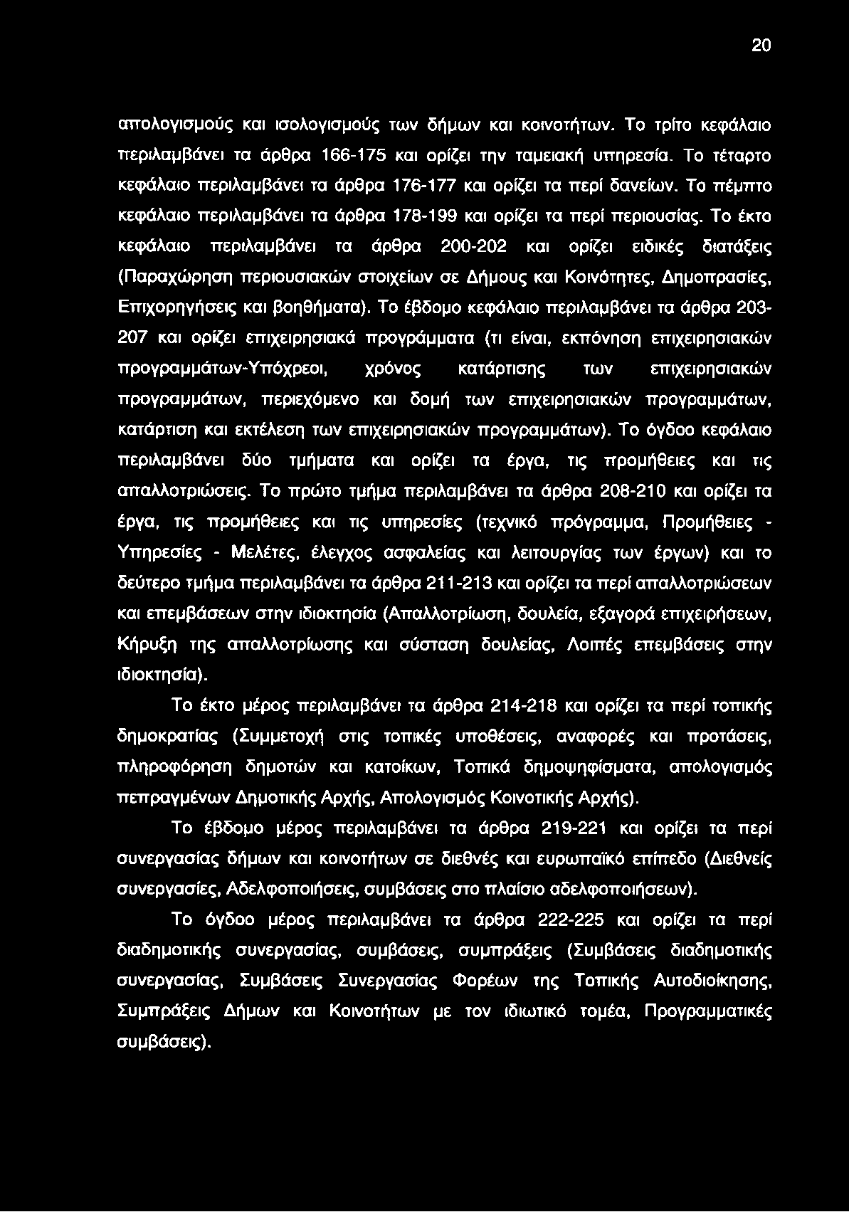 20 απολογισμούς και ισολογισμούς των δήμων και κοινοτήτων. Το τρίτο κεφάλαιο περιλαμβάνει τα άρθρα 166-175 και ορίζει την ταμειακή υπηρεσία.