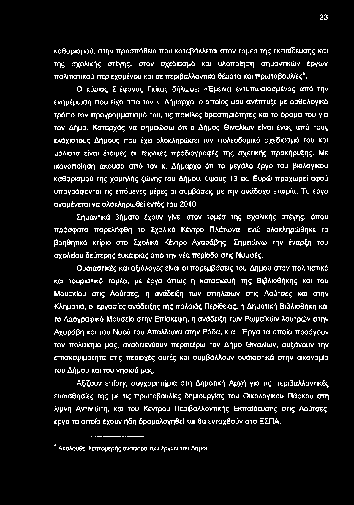 Δήμαρχο, ο οποίος μου ανέπτυξε με ορθολογικό τρόπο τον προγραμματισμό του, τις ποικίλες δραστηριότητες και το όραμά του για τον Δήμο.