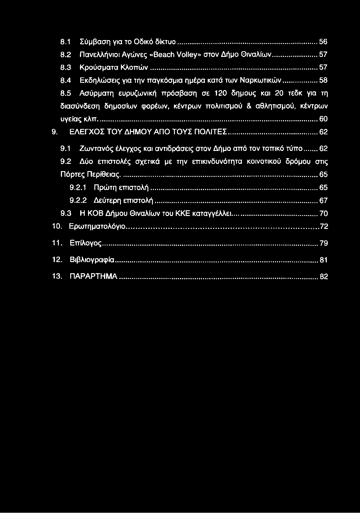 ΕΛΕΓΧΟΣ ΤΟΥ ΔΗΜΟΥ ΑΠΟ ΤΟΥΣ ΠΟΛΙΤΕΣ...62 9.1 Ζωντανός έλεγχος και αντιδράσεις στον Δήμο από τον τοπικό τύπο... 62 9.