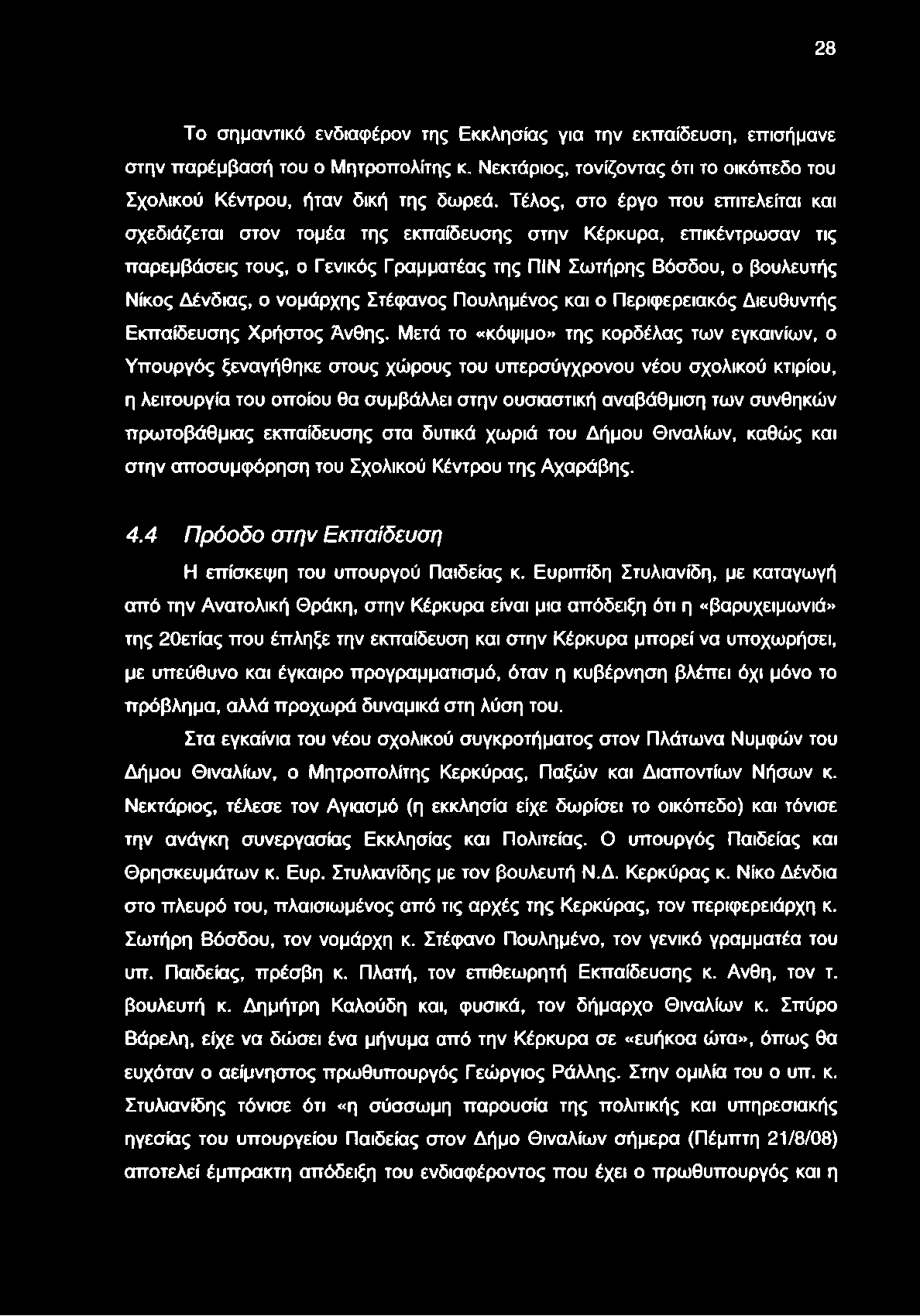 28 Το σημαντικό ενδιαφέρον της Εκκλησίας για την εκπαίδευση, επισήμανε στην παρέμβασή του ο Μητροπολίτης κ. Νεκτάριος, τονίζοντας ότι το οικόπεδο του Σχολικού Κέντρου, ήταν δική της δωρεά.