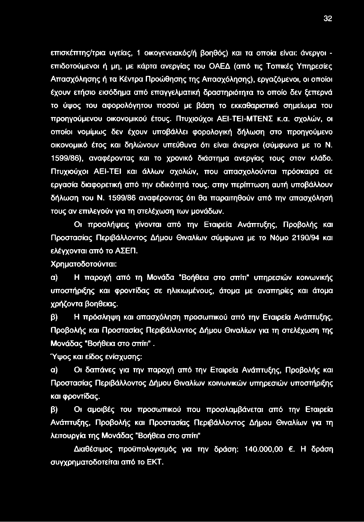 32 ετπσκέτττης/τρια υγείας, 1 οικογενειακός/ή βοηθός) και τα οποία είναι: άνεργοι - επιδοτούμενοι ή μη, με κάρτα ανεργίας του ΟΑΕΔ (από τις Τοπικές Υπηρεσίες Απασχόλησης ή τα Κέντρα Προώθησης της