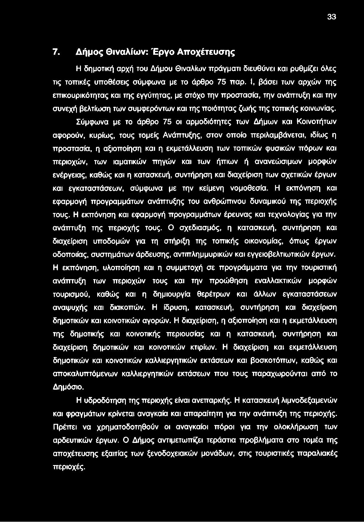 Σύμφωνα με το άρθρο 75 οι αρμοδιότητες των Δήμων και Κοινοτήτων αφορούν, κυρίως, τους τομείς Ανάπτυξης, στον οποίο περιλαμβάνεται, ιδίως η προστασία, η αξιοποίηση και η εκμετάλλευση των τοπικών