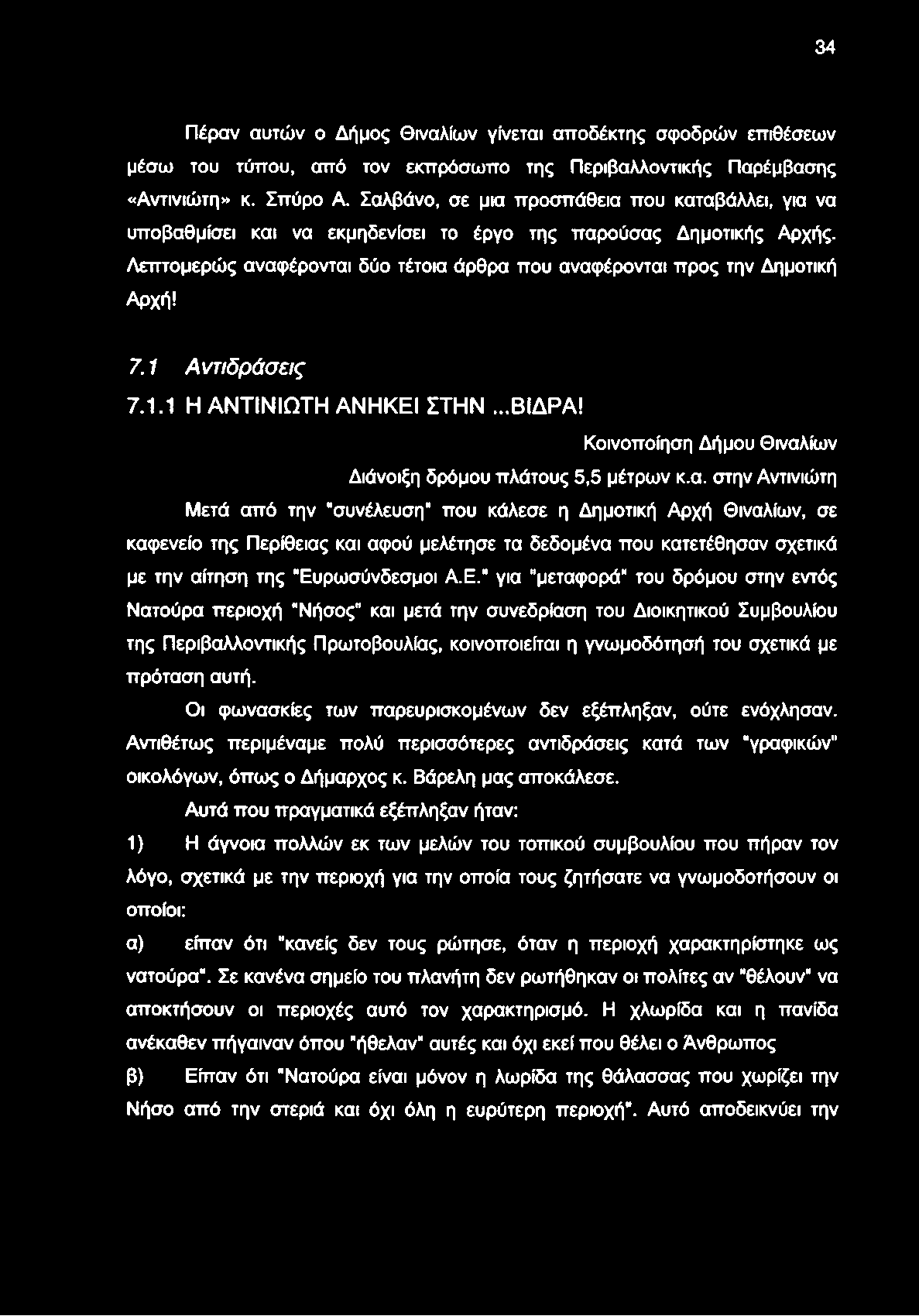 7.1 Αντιδράσεις 7.1.1 Η ΑΝΤΙΝΙΩΤΗ ΑΝΗΚΕΙ ΣΤΗΝ...ΒΙΔΡΑ! Κοινοποίηση Δήμου Θιναλ