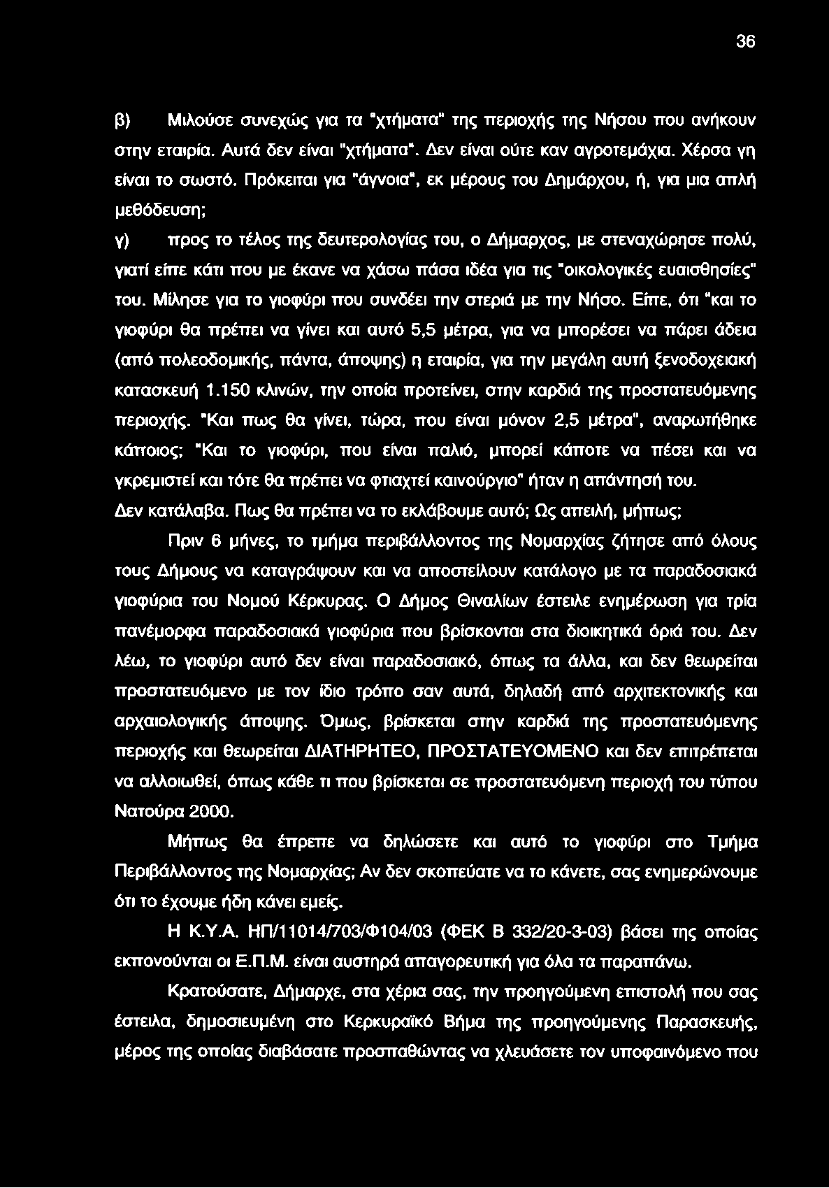 τις "οικολογικές ευαισθησίες" του. Μίλησε για το γιοφύρι που συνδέει την στεριά με την Νήσο.