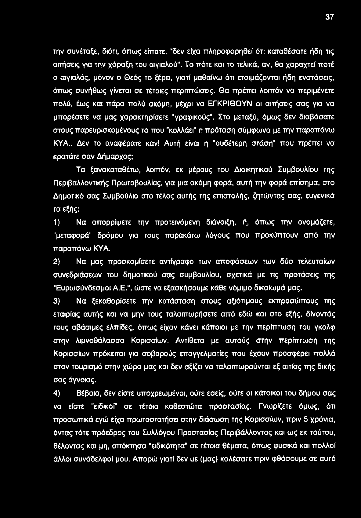 37 την συνέταξε, διότι, όπως είπατε, "δεν είχα πληροφορηθεί ότι καταθέσατε ήδη τις αιτήσεις για την χάραξη του αιγιαλού".