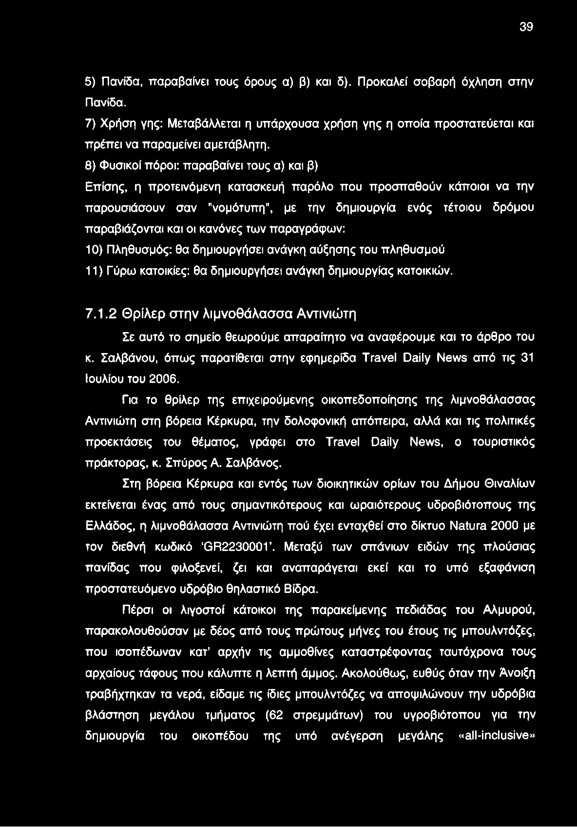 39 5) Πανίδα, παραβαίνει τους όρους α) β) και δ). Προκαλεί σοβαρή όχληση στην Πανίδα. 7) Χρήση γης: Μεταβάλλεται η υπάρχουσα χρήση γης η οποία προστατεύεται και πρέπει να παραμείνει αμετάβλητη.