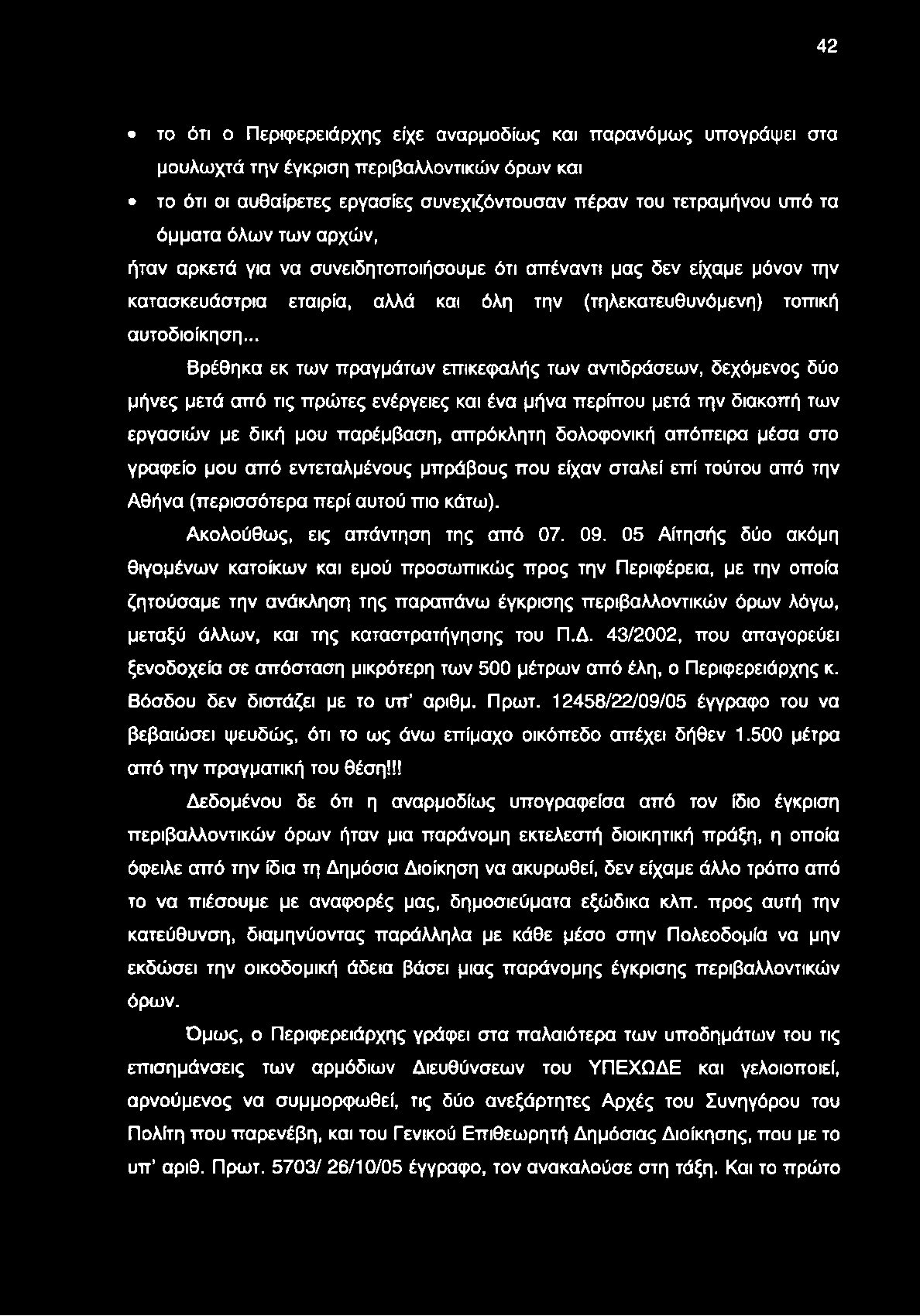 42 το ότι ο Περιφερειάρχης είχε αναρμοδίως και τταρανόμως υπογράψει στα μουλωχτά την έγκριση περιβαλλοντικών όρων και το ότι οι αυθαίρετες εργασίες συνεχιζόντουσαν πέραν του τετραμήνου υπό τα όμματα