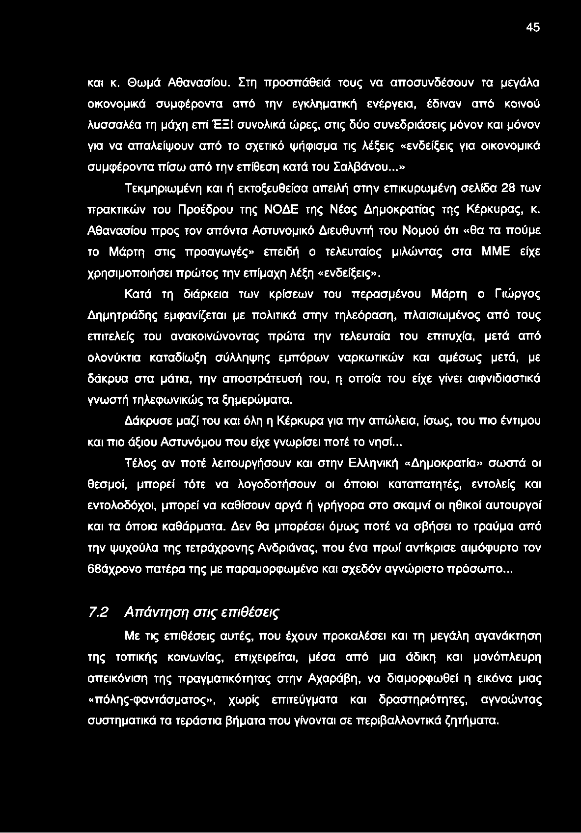 45 και κ. Θωμά Αθανασίου.