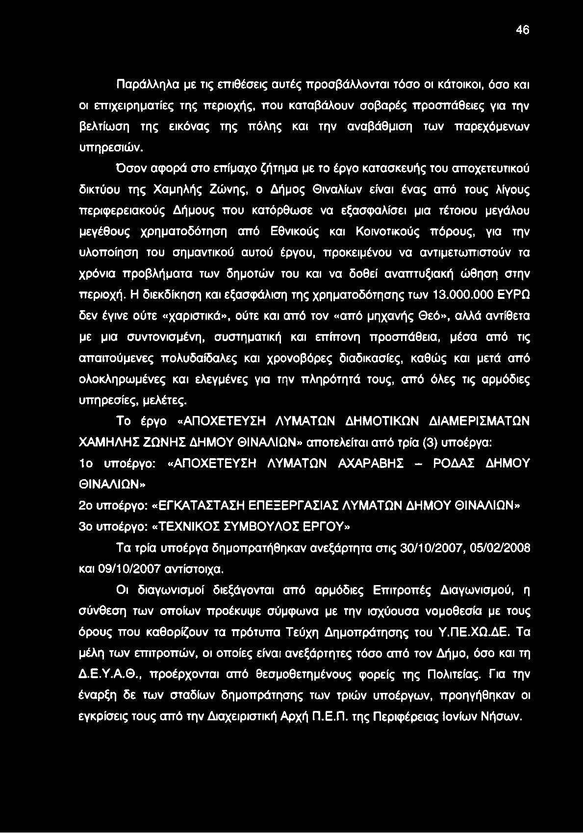 46 Παράλληλα με τις επιθέσεις αυτές προσβάλλονται τόσο οι κάτοικοι, όσο και οι επιχειρηματίες της περιοχής, που καταβάλουν σοβαρές προσπάθειες για την βελτίωση της εικόνας της πόλης και την