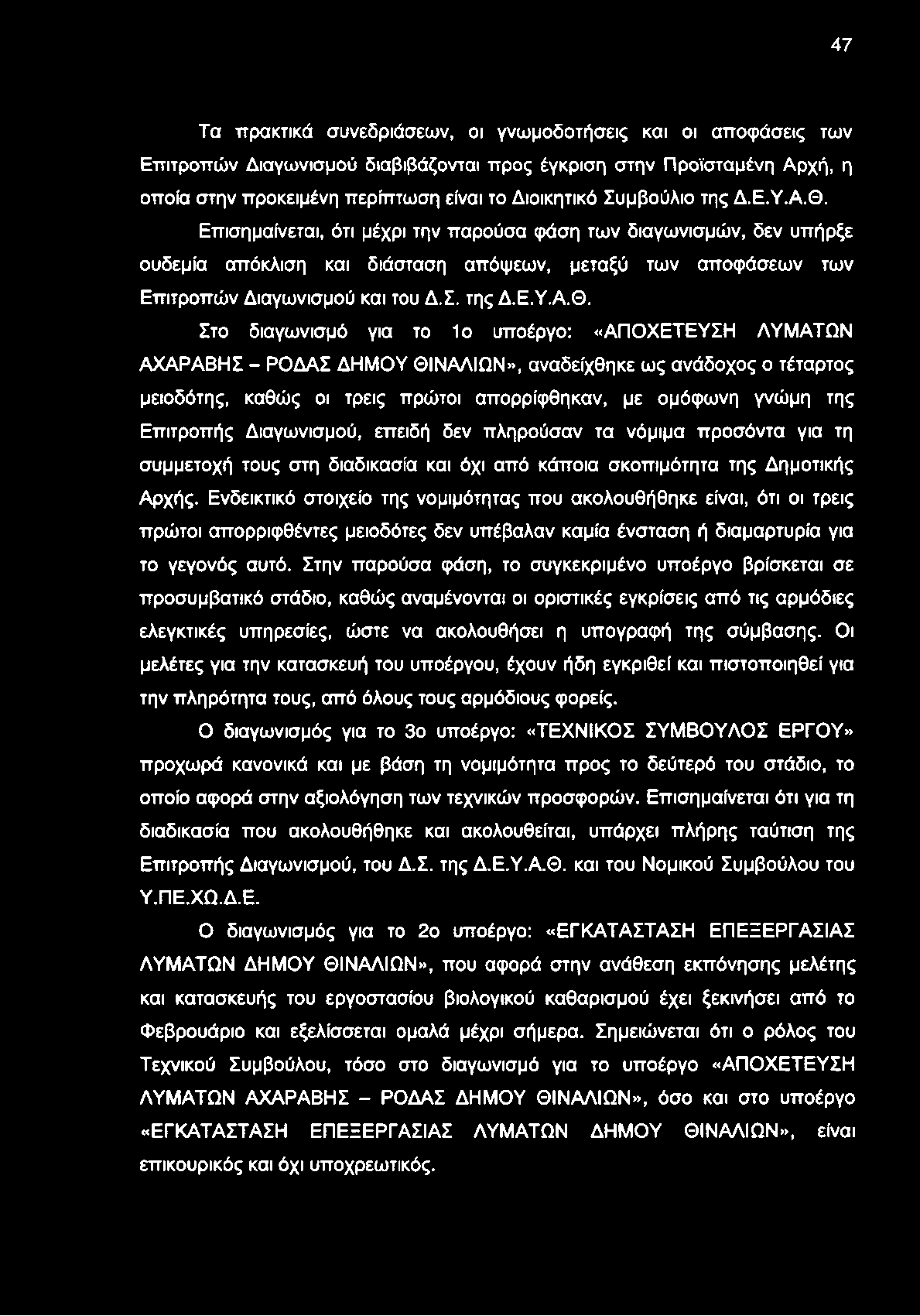 47 Τα πρακτικά συνεδριάσεων, οι γνωμοδοτήσεις και οι αποφάσεις των Επιτροπών Διαγωνισμού διαβιβάζονται προς έγκριση στην Προϊσταμένη Αρχή, η οποία στην προκειμένη περίπτωση είναι το Διοικητικό