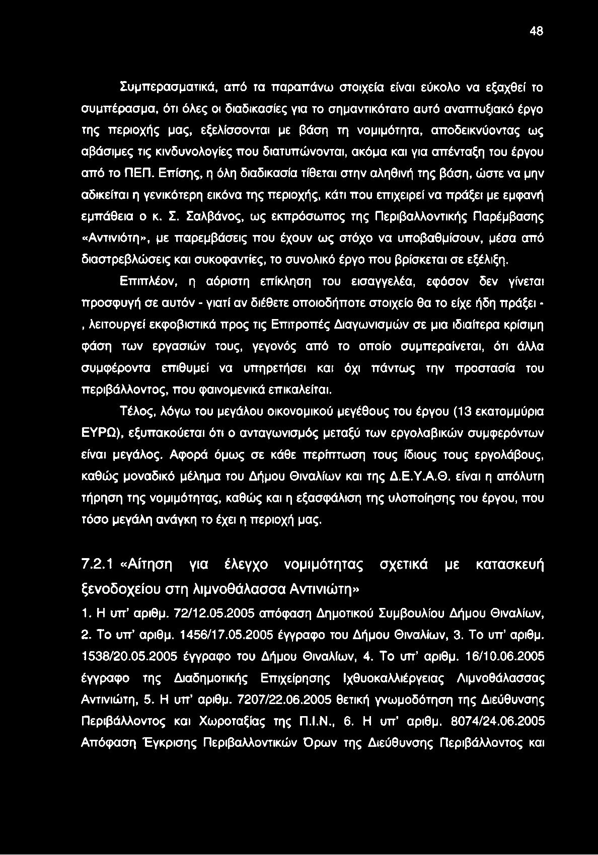 48 Συμπερασματικά, από τα παραπάνω στοιχεία είναι εύκολο να εξαχθεί το συμπέρασμα, ότι όλες οι διαδικασίες για το σημαντικότατο αυτό αναπτυξιακό έργο της περιοχής μας, εξελίσσονται με βάση τη