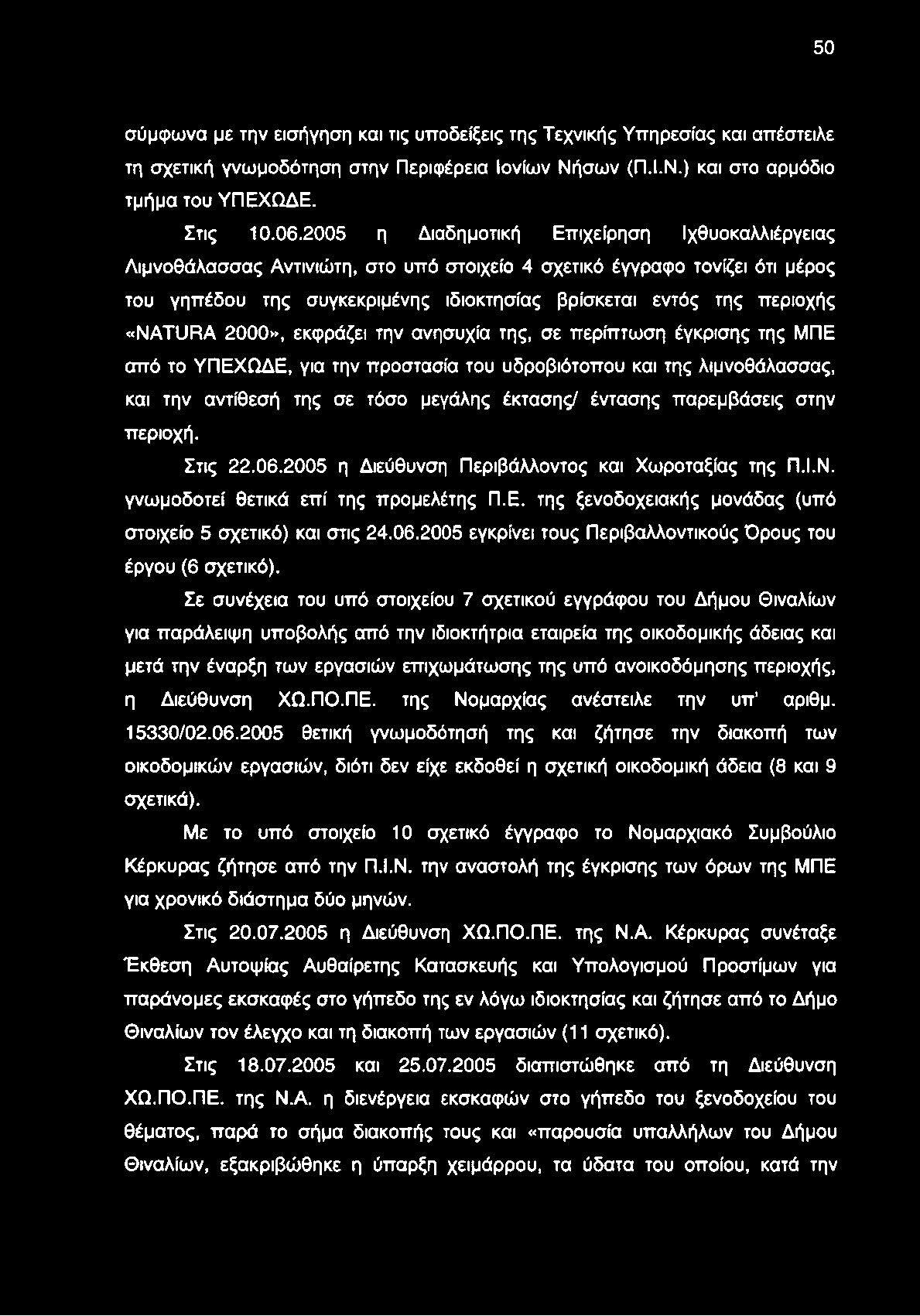 50 σύμφωνα με την εισήγηση και τις υποδείξεις της Τεχνικής Υπηρεσίας και απέστειλε τη σχετική γνωμοδότηση στην Περιφέρεια Ιονίων Νήσων (Π.Ι.Ν.) και στο αρμόδιο τμήμα του ΥΠΕΧΩΔΕ. Στις 10.06.