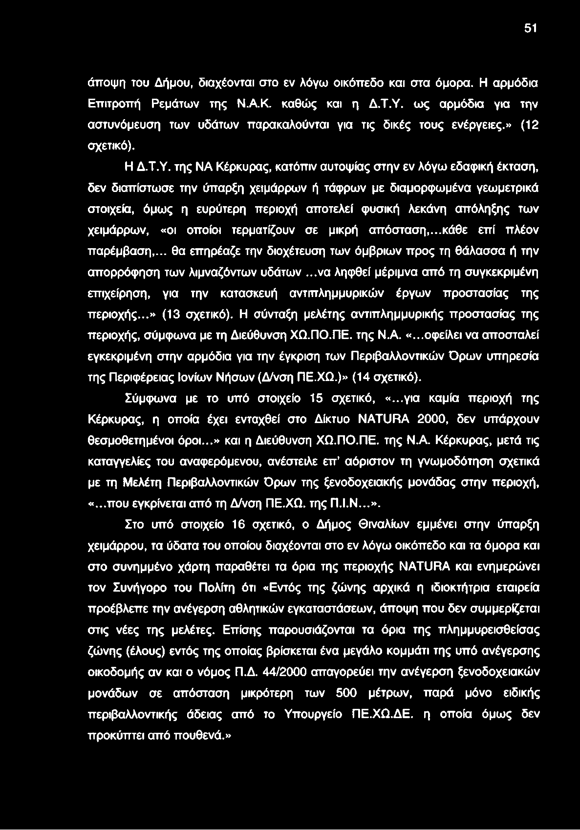 51 άποψη του Δήμου, διαχέονται στο εν λόγω οικόπεδο και στα όμορα. Η αρμόδια Επιτροπή Ρεμάτων της Ν.Α.Κ. καθώς και η Δ.Τ.Υ.