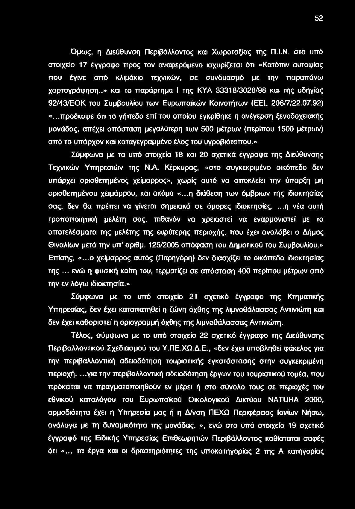 52 Όμως, η Διεύθυνση Περιβάλλοντος και Χωροταξίας της Π.Ι.Ν.