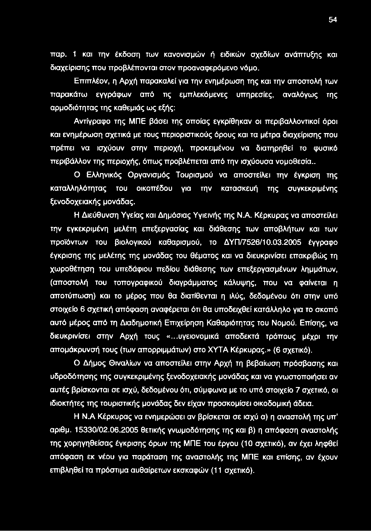 54 παρ. 1 και την έκδοση των κανονισμών ή ειδικών σχεδίων ανάπτυξης και διαχείρισης που προβλέπονται στον προαναφερόμενο νόμο.