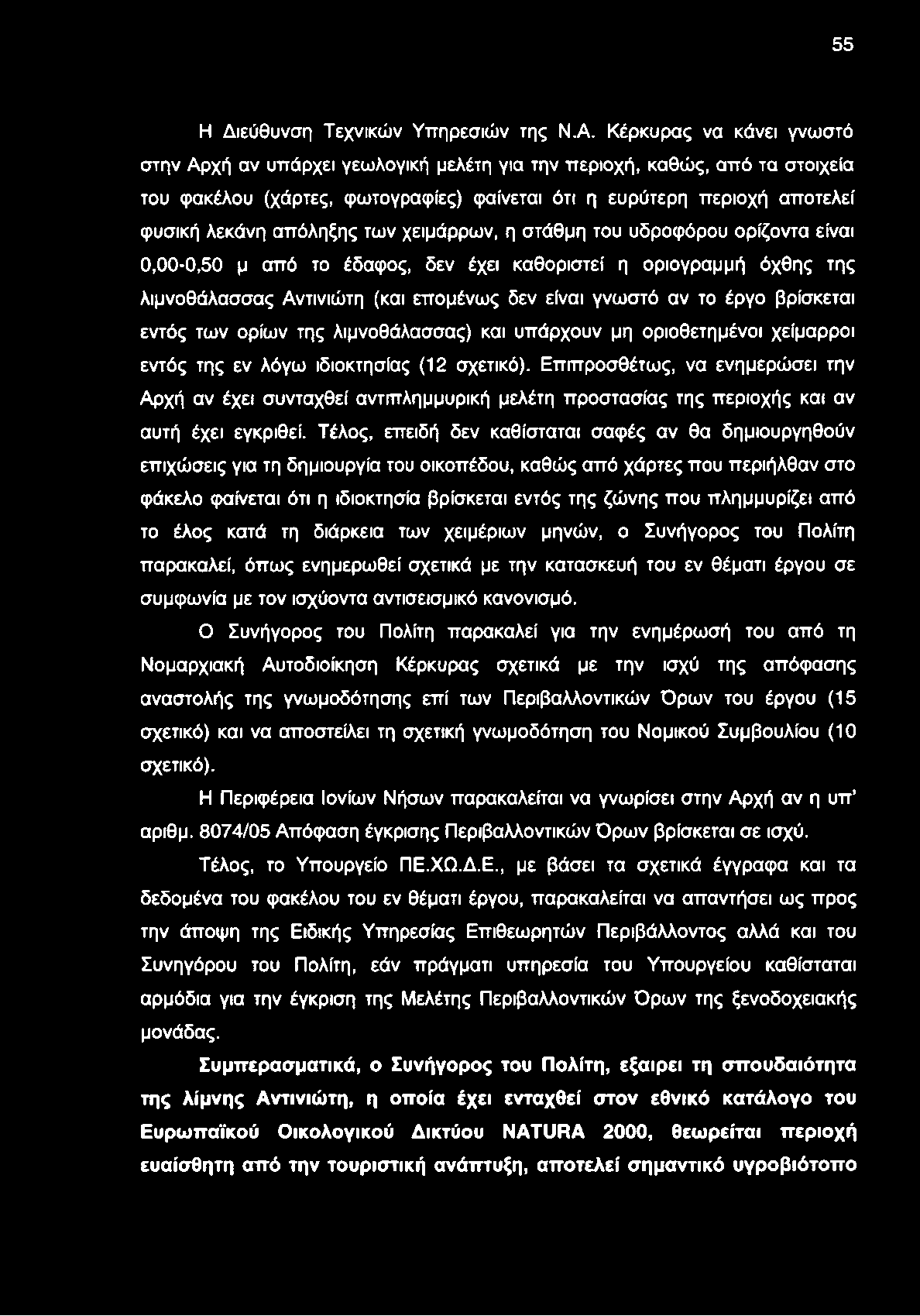 55 Η Διεύθυνση Τεχνικών Υπηρεσιών της Ν.Α.