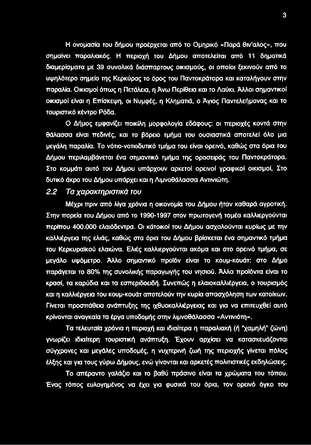 3 Η ονομασία του δήμου προέρχεται από το Ομηρικό «Παρά θιν αλος», που σημαίνει παραλιακός.