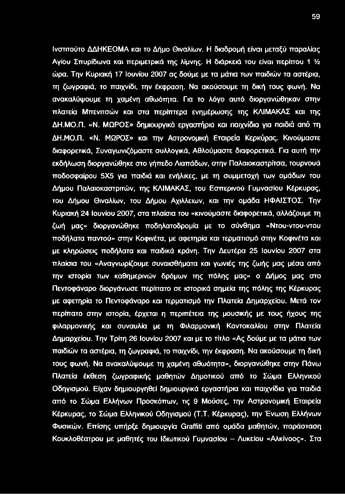 59 Ινστιτούτο ΔΔΗΚΕΟΜΑ και το Δήμο Θιναλίων. Η διαδρομή είναι μεταξύ παραλίας Αγίου Σπυρίδωνα και περιμετρικά της λίμνης. Η διάρκειά του είναι περίπου 1!h ώρα.